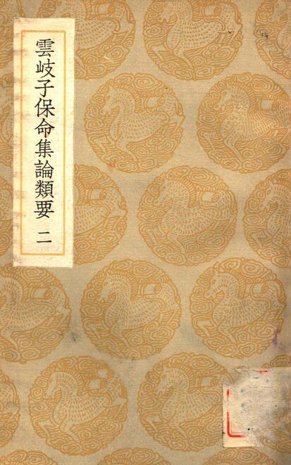云岐子保命集论类要  2 封面