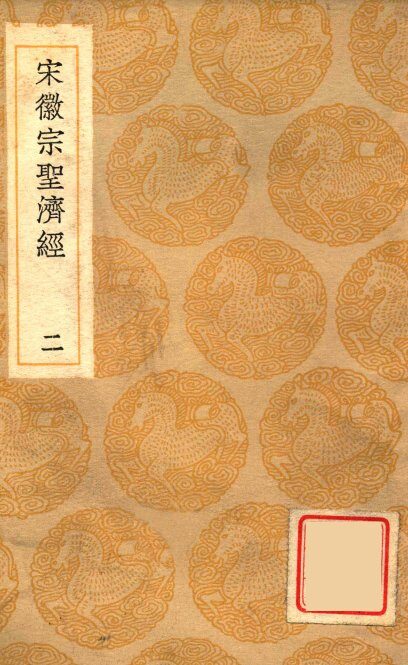 宋徽宗圣济经  2 封面