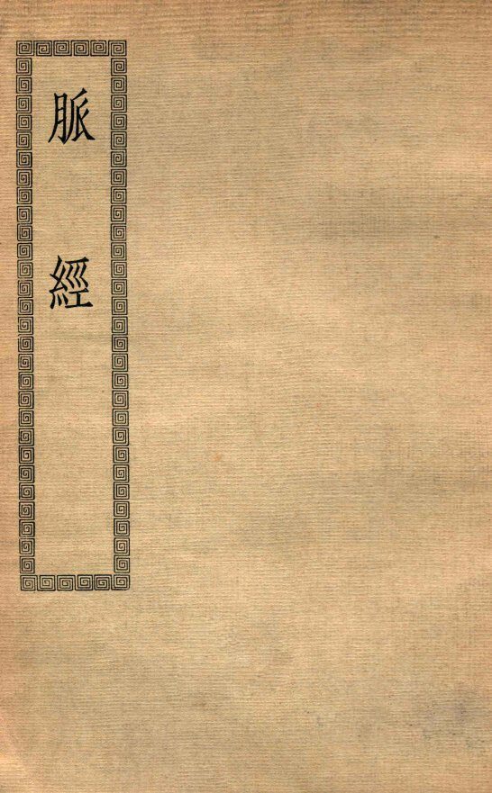脉经十卷 封面