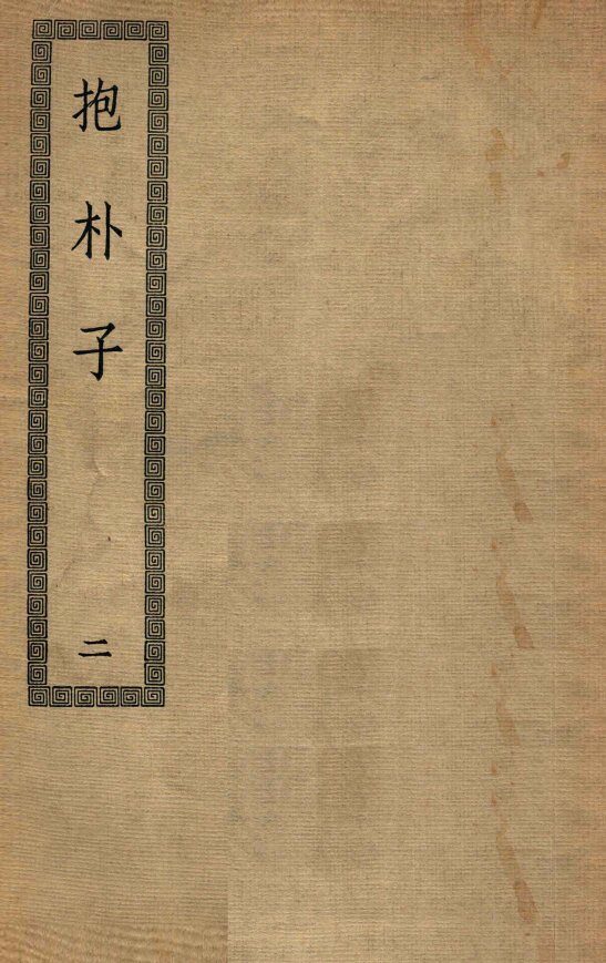 抱朴子  2 封面