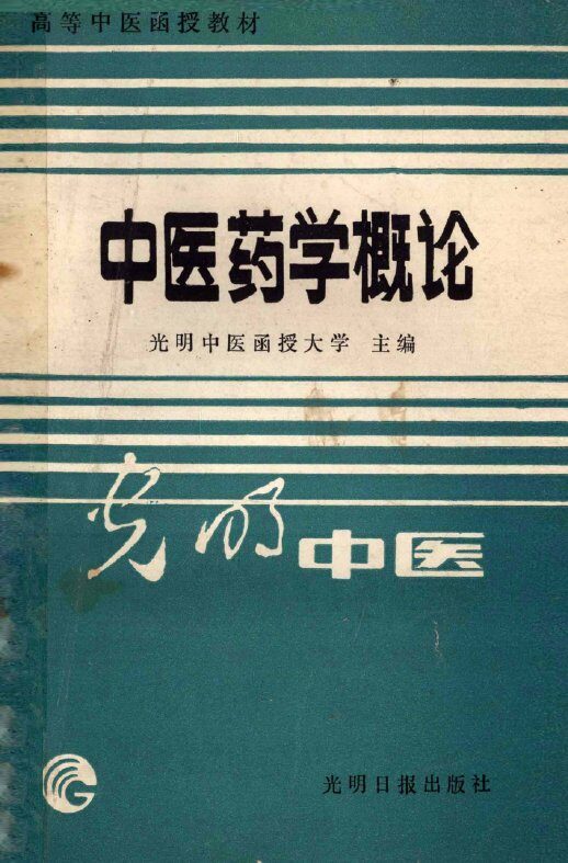 中医药学概论 封面