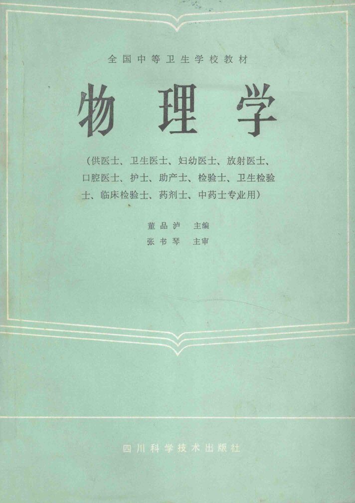 物理学供医士卫生医士妇幼医士放射医士口腔医士护士助产士检验士卫生检验士临床检验士药剂士中药士专业用 封面