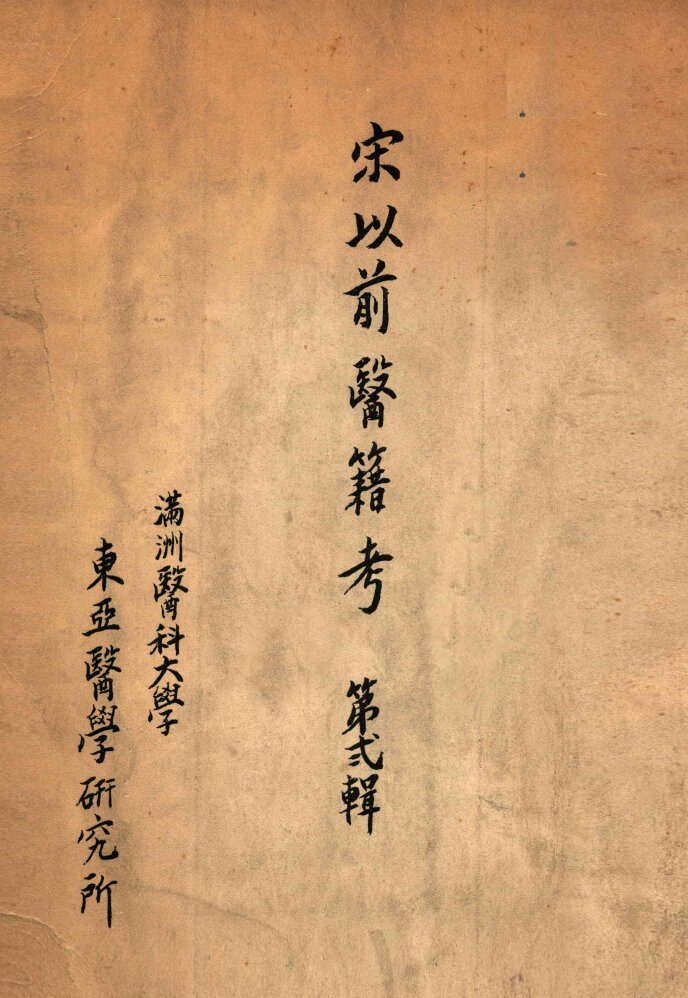 宋以前医籍考  第2辑 封面