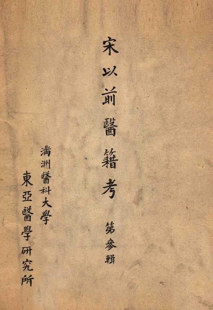 宋以前医籍考  第3辑 封面