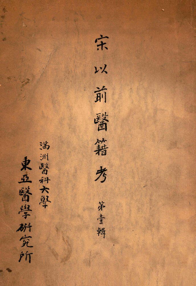 宋以前医籍考  第1辑 封面
