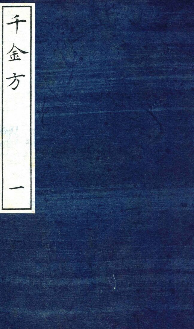 千金方（备急千金要方）  1 封面