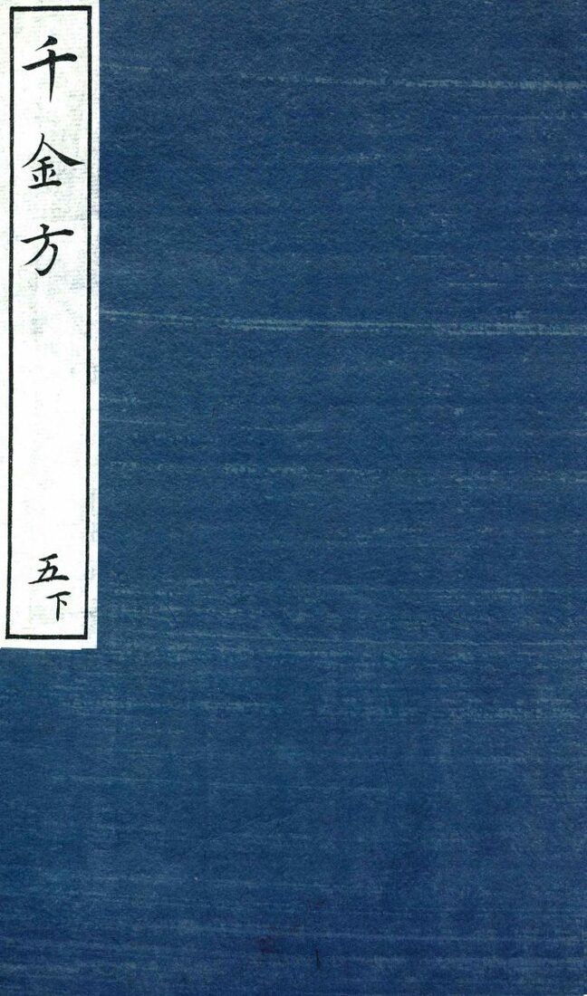 千金方（备急千金要方）  5  下 封面