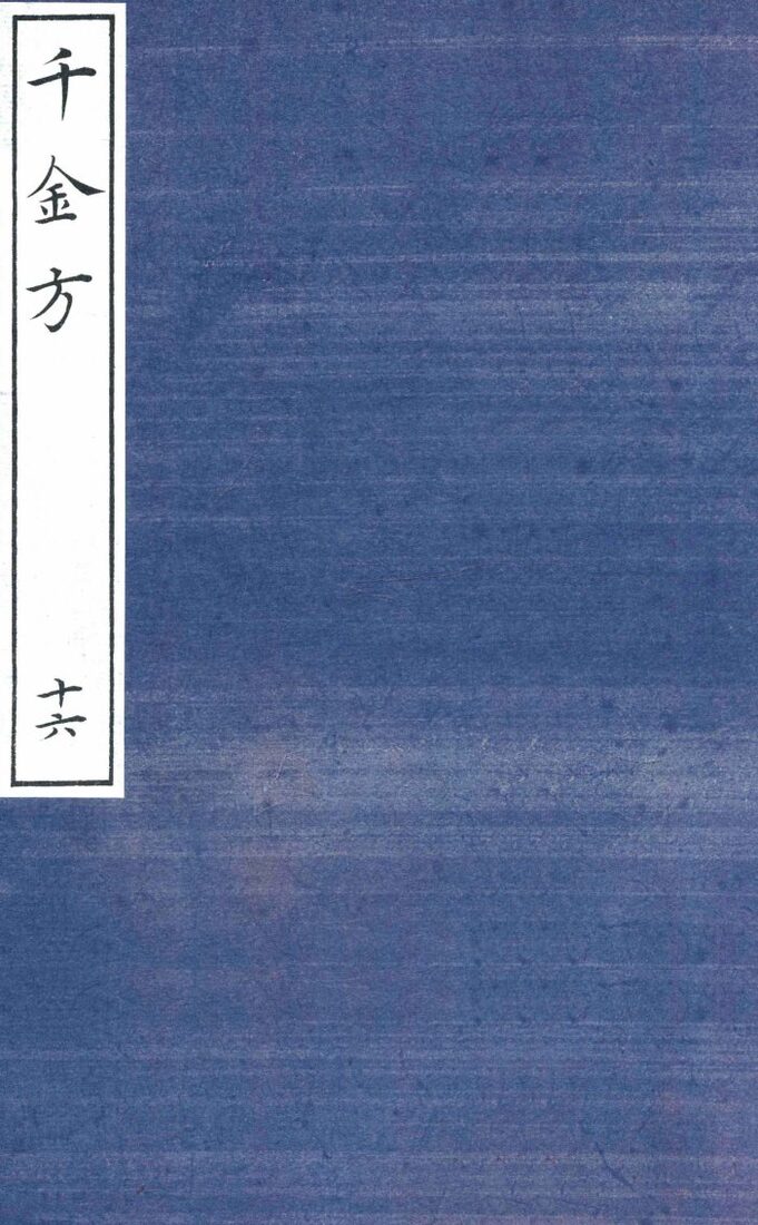 千金方（备急千金要方）  16 封面
