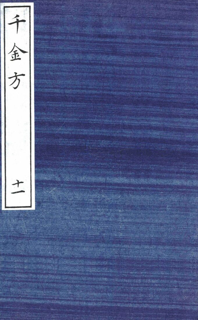 千金方（备急千金要方）  11 封面