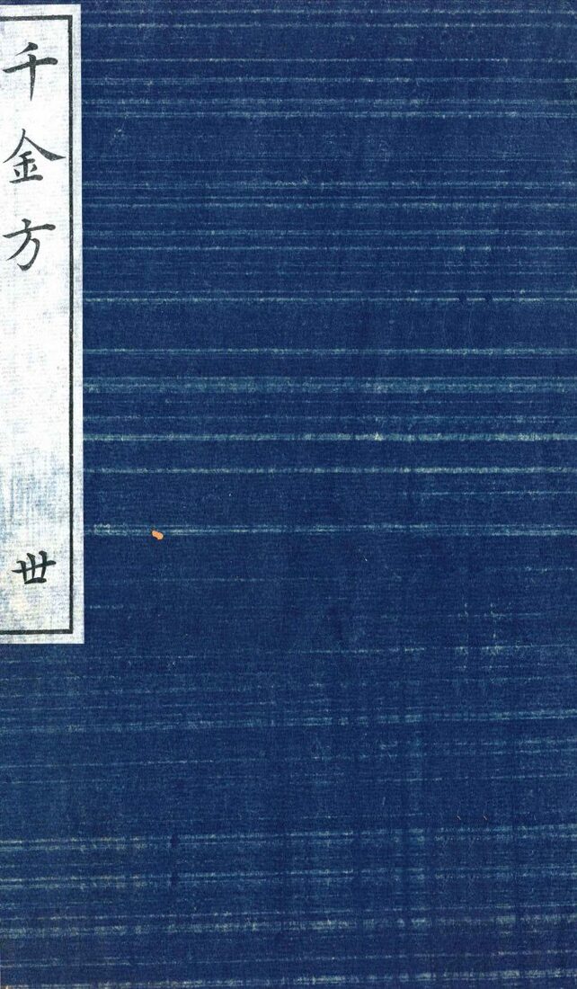 千金方（备急千金要方）  30 封面