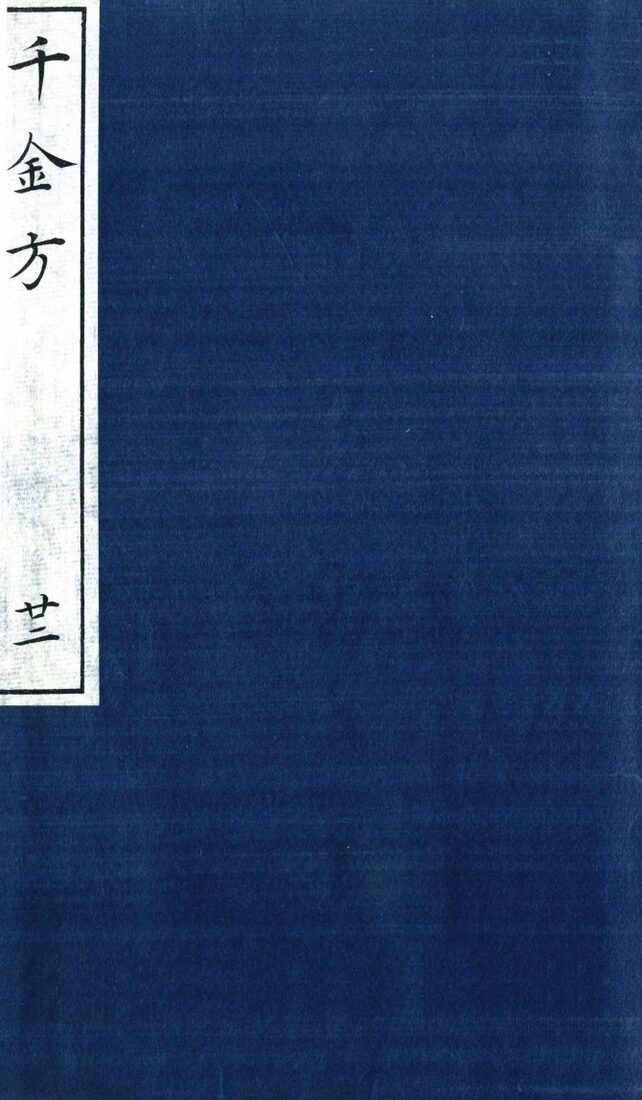 千金方（备急千金要方）  22 封面