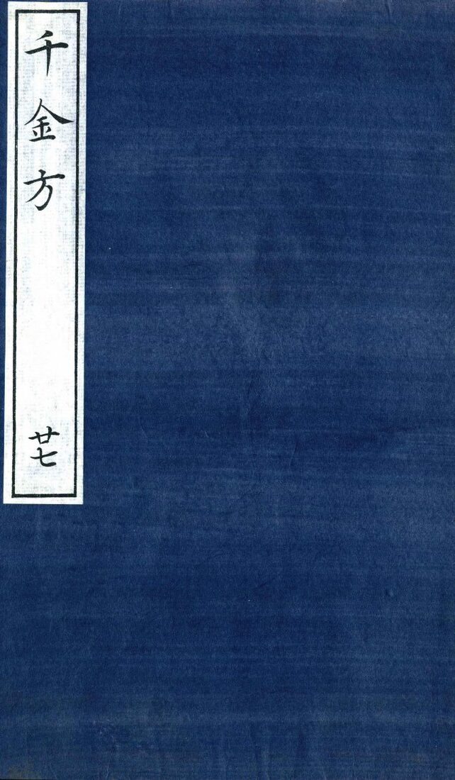 千金方（备急千金要方）  27 封面