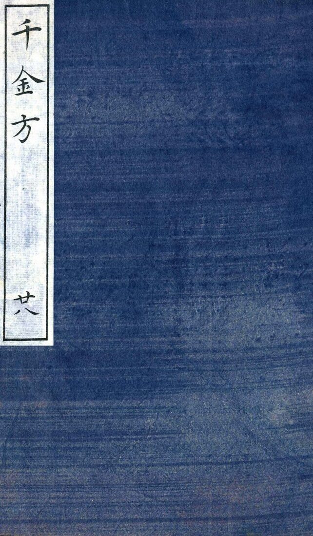 千金方（备急千金要方）  28 封面