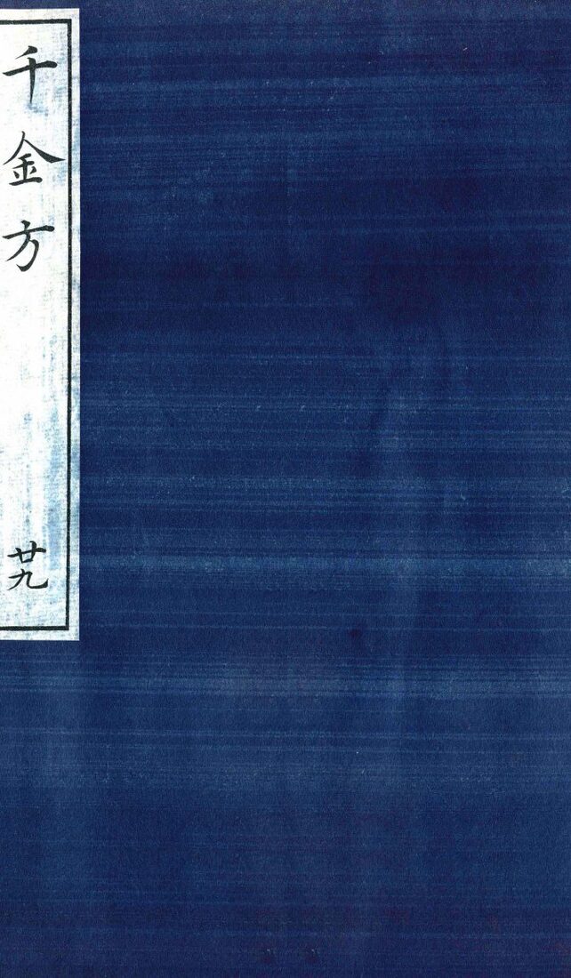 千金方（备急千金要方）  29 封面
