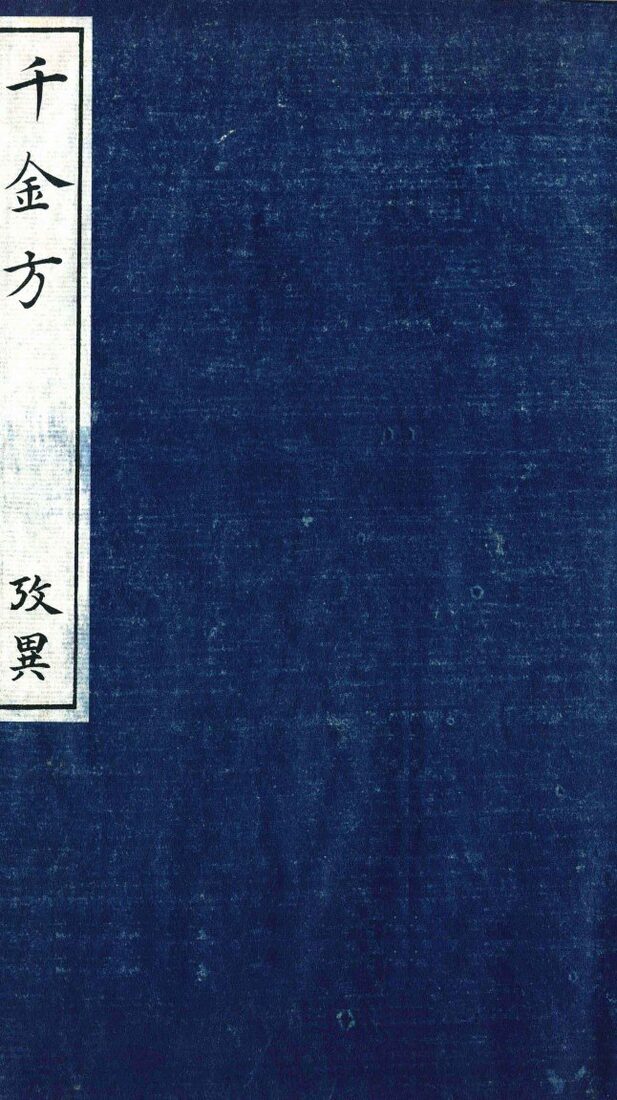 千金方（备急千金要方）  启异 封面