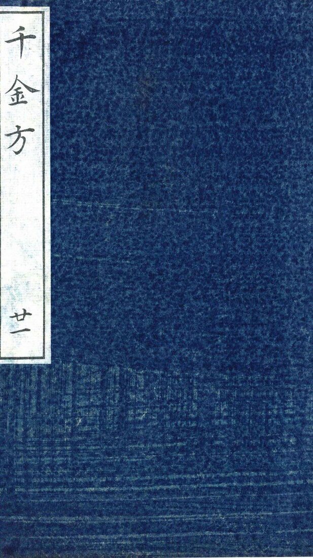 千金方（备急千金要方）  重校 封面