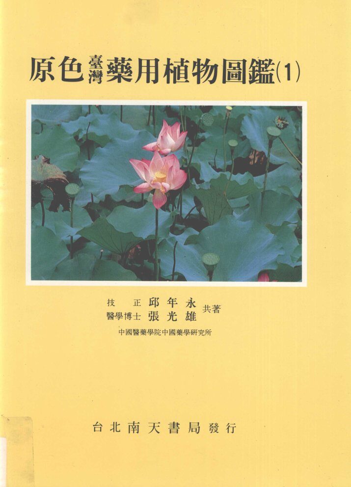 原色台湾药用植物图鉴  1 封面