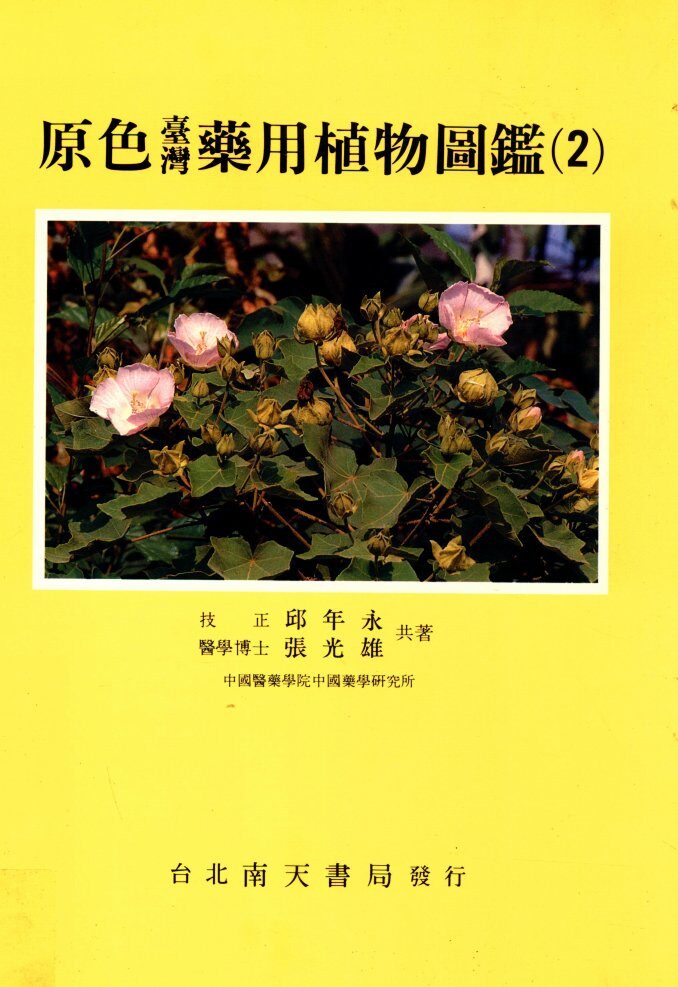 原色台湾药用植物图鉴  2 封面
