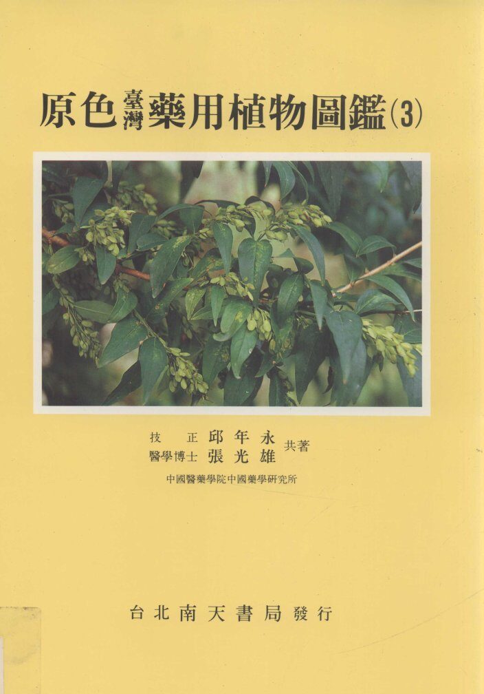 原色台湾药用植物图鉴·  3 封面