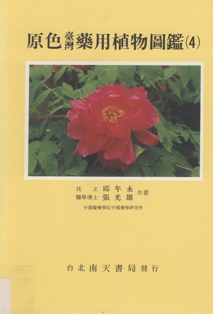 原色台湾药用植物图鉴  4 封面