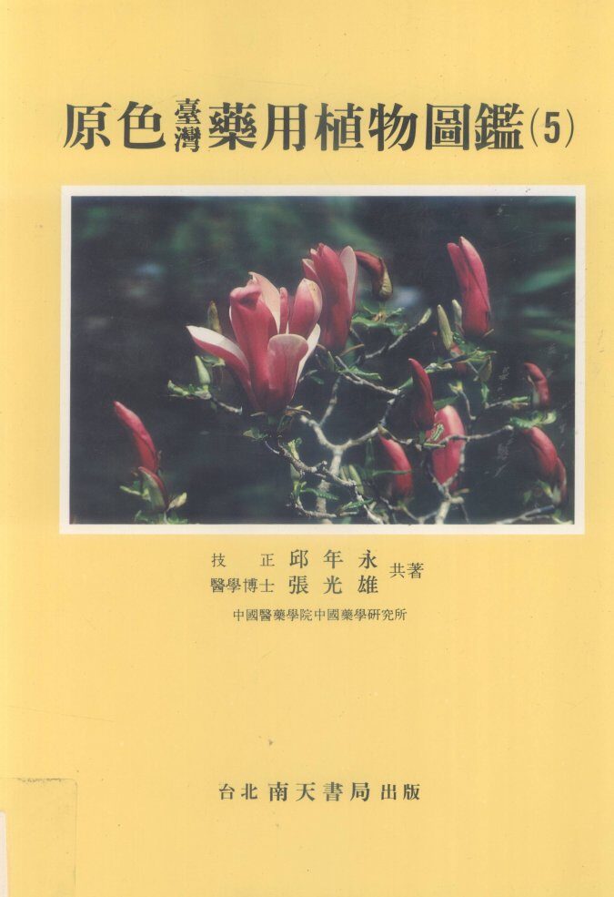 原色台湾药用植物图鉴  5 封面
