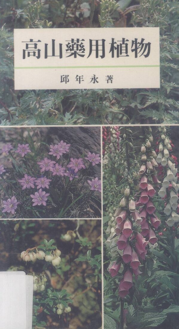 高山药用植物 封面