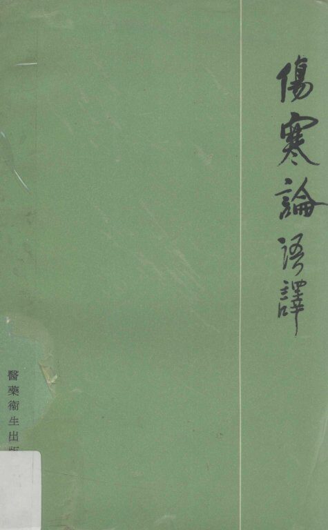 伤寒论语译 封面