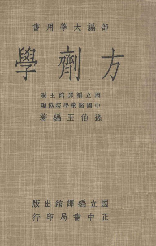 方剂学 封面