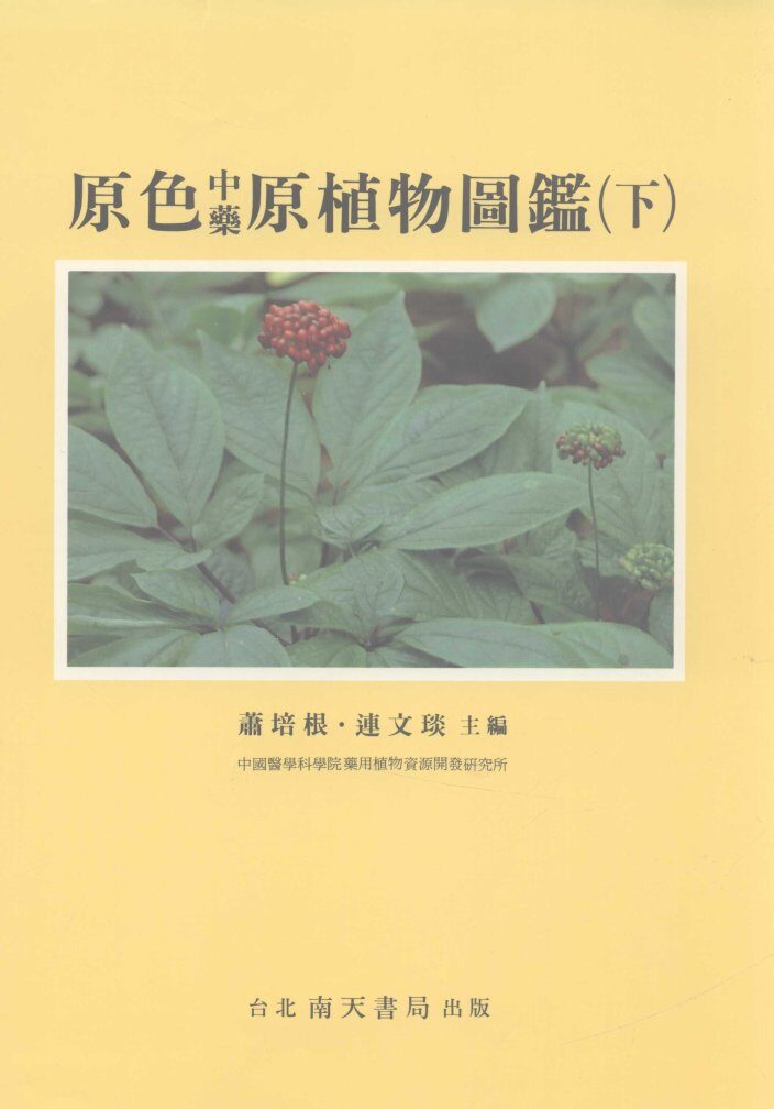 原色中药原植物图鉴  下 封面