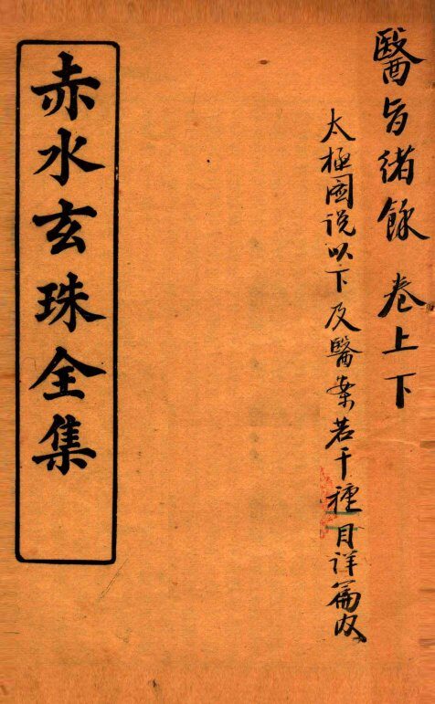 赤水玄珠全集  医旨绪余  上下 封面