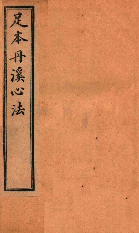 足本丹溪心法  卷1 封面