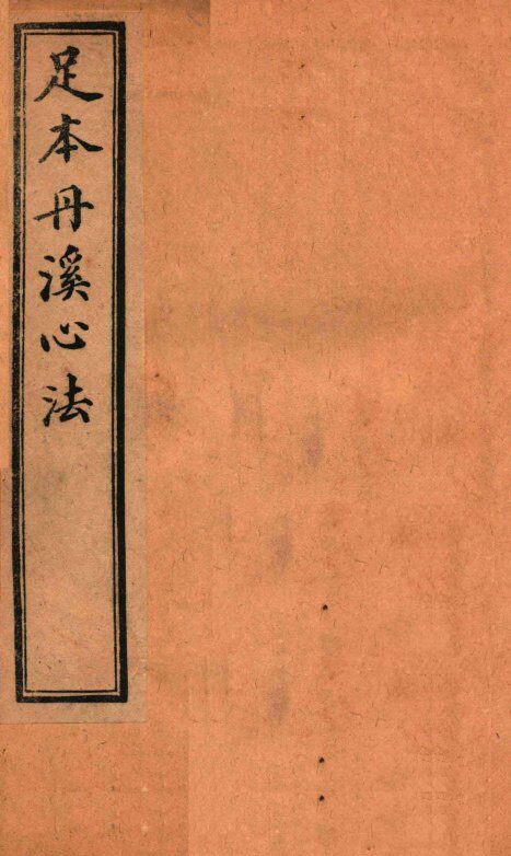 足本丹溪心法  卷2-3 封面