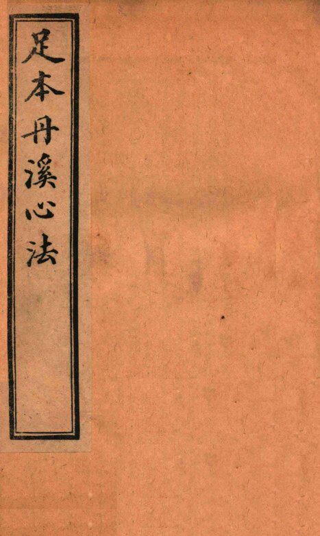 足本丹溪心法  卷4-5 封面