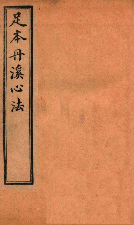 足本丹溪心法  卷6-8 封面