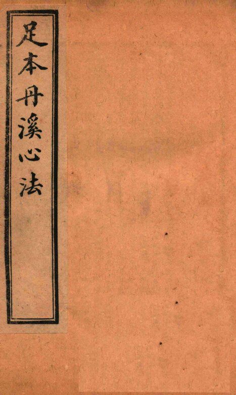 足本丹溪心法  卷9-10 封面