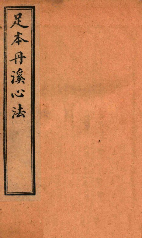 足本丹溪心法  卷11 封面