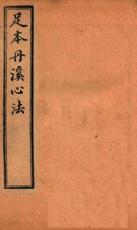 足本丹溪心法  卷12-15 封面