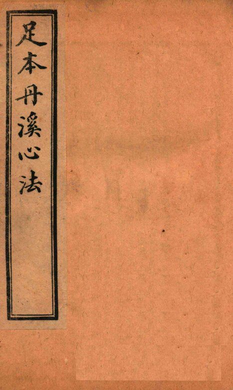 足本丹溪心法  卷16-17 封面