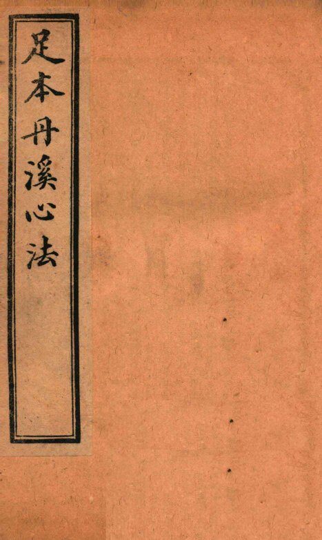 足本丹溪心法  卷18-19 封面