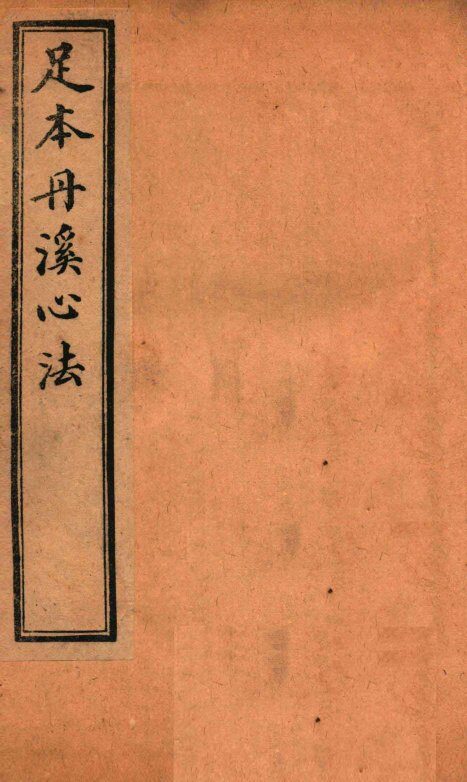 足本丹溪心法  卷24 封面