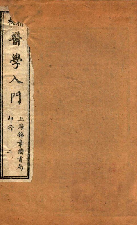 校精医学入门  卷1 封面