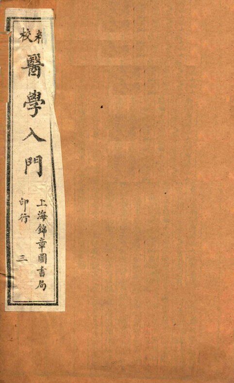 校精医学入门  卷2 封面