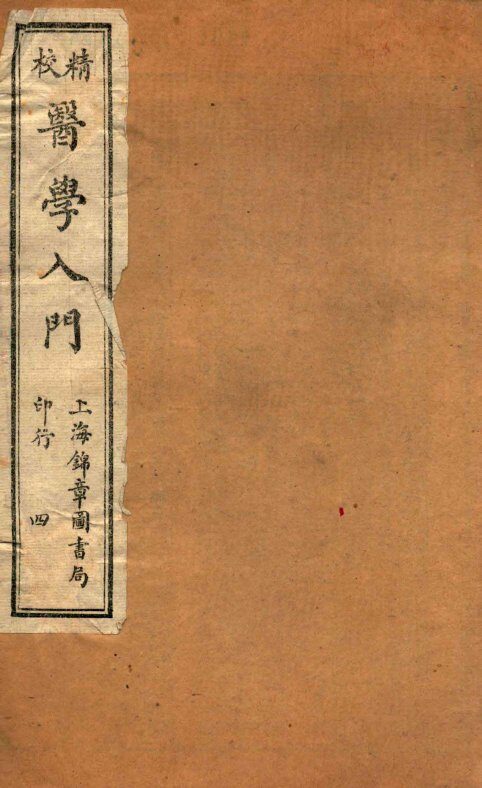 校精医学入门  卷3 封面