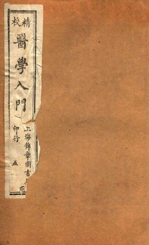 校精医学入门  卷4 封面