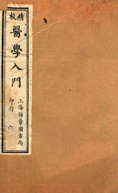 校精医学入门  卷5 封面