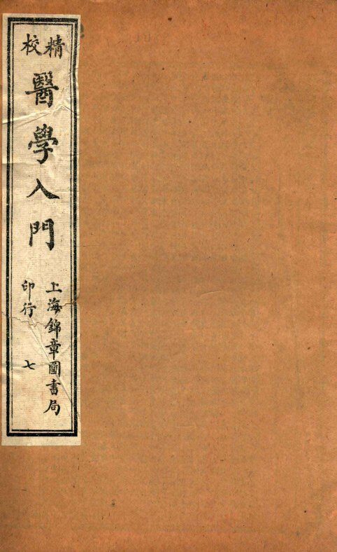 校精医学入门  卷6 封面