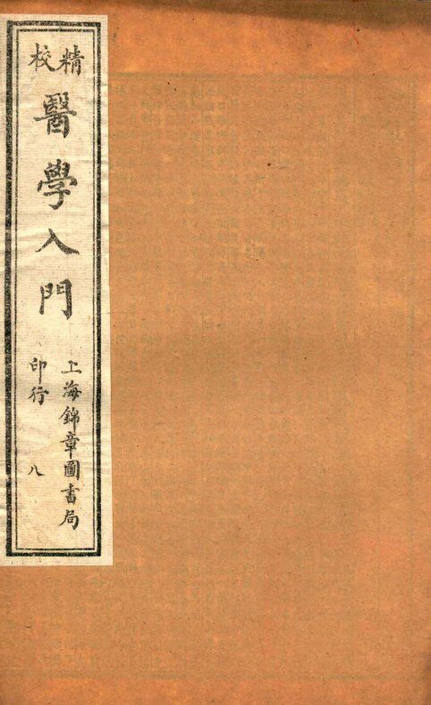 校精医学入门  卷7 封面