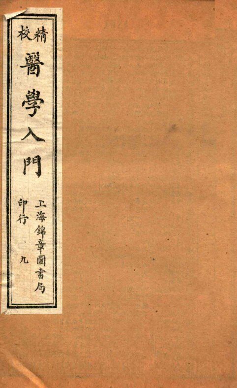 校精医学入门  卷8 封面