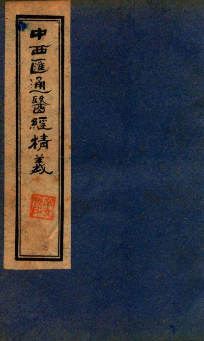 中西汇通医经精义  下 封面