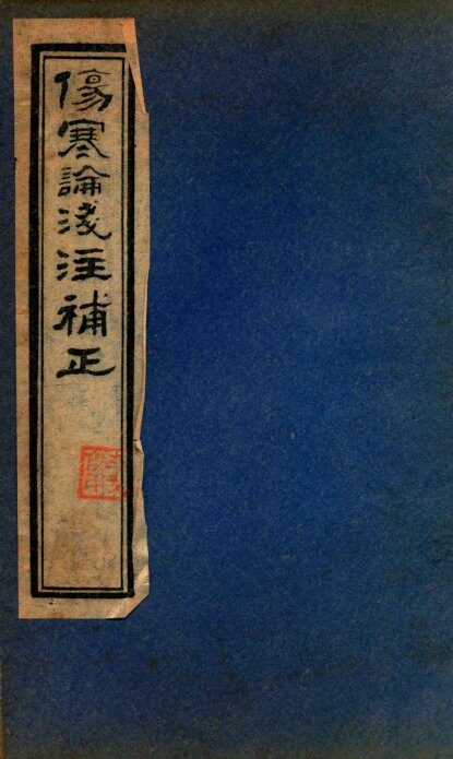 伤寒论笺注補正  卷1  上 封面